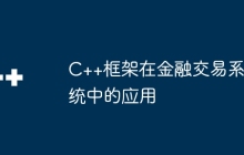 C++框架在金融交易系统中的应用