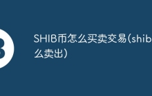 SHIB币怎么买卖交易(shib怎么卖出)