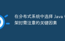 在分布式系统中选择 Java 框架时需注意的关键因素