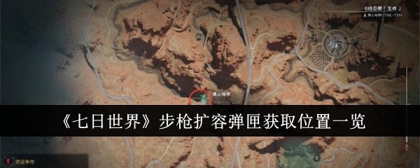 《七日世界》步枪扩容弹匣获取位置一览