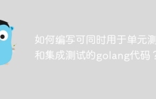 如何编写可同时用于单元测试和集成测试的golang代码?