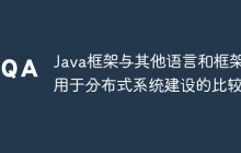 Java框架与其他语言和框架用于分布式系统建设的比较