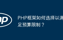 PHP框架如何选择以满足预算限制？