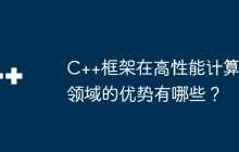 C++框架在高性能计算领域的优势有哪些？