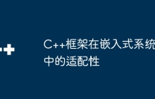 C++框架在嵌入式系统中的适配性