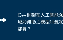 C++框架在人工智能领域如何助力模型训练和部署？
