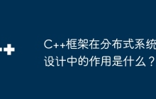 C++框架在分布式系统设计中的作用是什么？