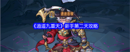 《逍遥九重天》新手第二天攻略