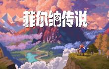 国产冒险像素RPG《菲尔纳传说》最新PV发布