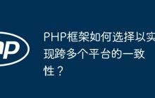 PHP框架如何选择以实现跨多个平台的一致性？
