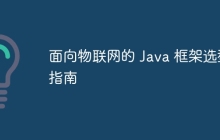 面向物联网的 Java 框架选型指南