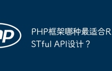 PHP框架哪种最适合RESTful API设计？