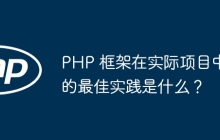 PHP 框架在实际项目中的最佳实践是什么？