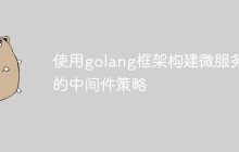使用golang框架构建微服务的中间件策略
