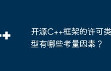 开源C++框架的许可类型有哪些考量因素？