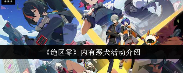 《绝区零》内有恶犬活动介绍