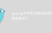 golang中的单元测试如何用于性能测试？