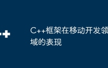C++框架在移动开发领域的表现