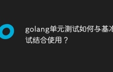 golang单元测试如何与基准测试结合使用？