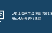 u地址收款怎么注册 如何注册u地址并进行收款