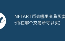 NFTART币去哪里交易买卖(nft币在哪个交易所可以买)