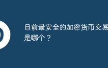 目前最安全的加密货币交易所是哪个？