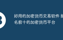 好用的加密货币交易软件 排名前十的加密货币平台
