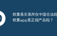 欧意易交易所在中国合法吗 欧意app是正规产品吗？