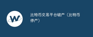 比特币交易平台破产（比特币停产）