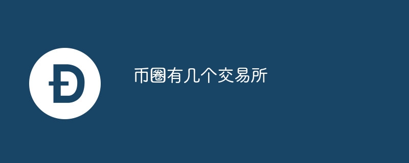 币圈有几个交易所