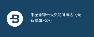 币圈全球十大交易所排名(最新榜单出炉)