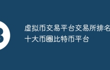 虚拟币交易平台交易所排名 十大币圈比特币平台