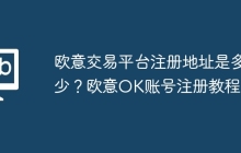 欧意交易平台注册地址是多少？欧意OK账号注册教程！