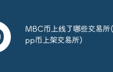 MBC币上线了哪些交易所(dapp币上架交易所)