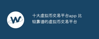 十大虚拟币交易平台app 比较靠谱的虚拟币交易平台