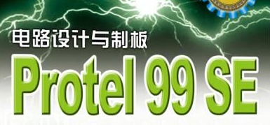 Protel99se是什么 protel99se怎么画封装