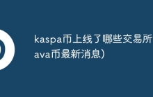 kaspa币上线了哪些交易所(kava币最新消息)