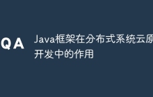 Java框架在分布式系统云原生开发中的作用