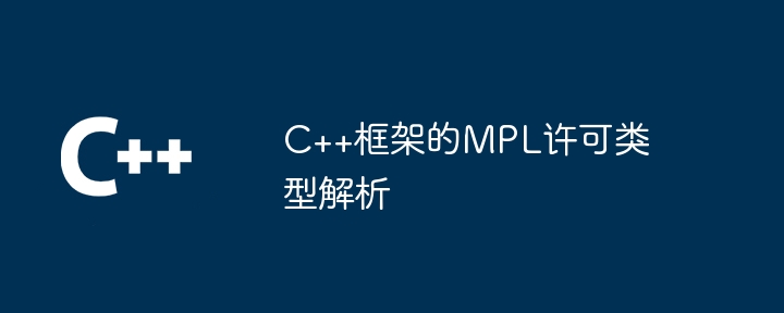 C++框架的MPL许可类型解析