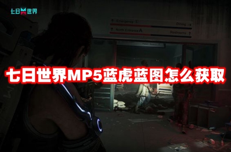 七日世界MP5蓝虎蓝图怎么获取 七日世界MP5蓝虎蓝图获取方法