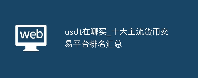 usdt在哪买_十大主流货币交易平台排名汇总