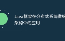 Java框架在分布式系统微服务架构中的应用