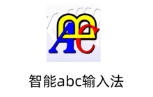 智能ABC是什么 智能abc输入法怎么用