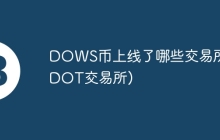 DOWS币上线了哪些交易所(DOT交易所)