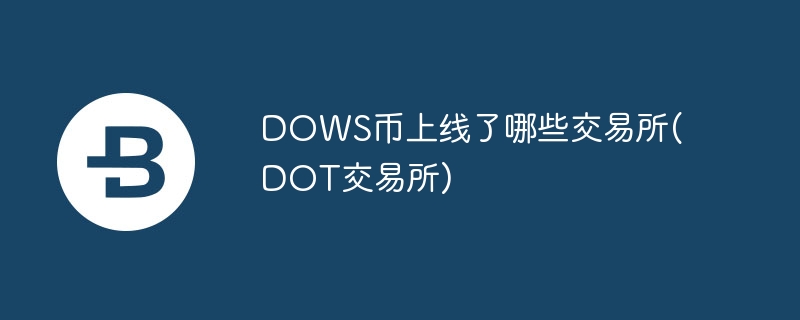 dows币上线了哪些交易所(dot交易所)