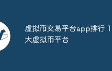 虚拟币交易平台app排行 10大虚拟币平台