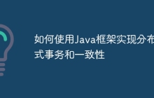 如何使用Java框架实现分布式事务和一致性
