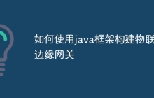 如何使用java框架构建物联网边缘网关