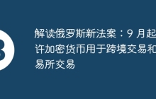 解读俄罗斯新法案：9 月起允许加密货币用于跨境交易和交易所交易