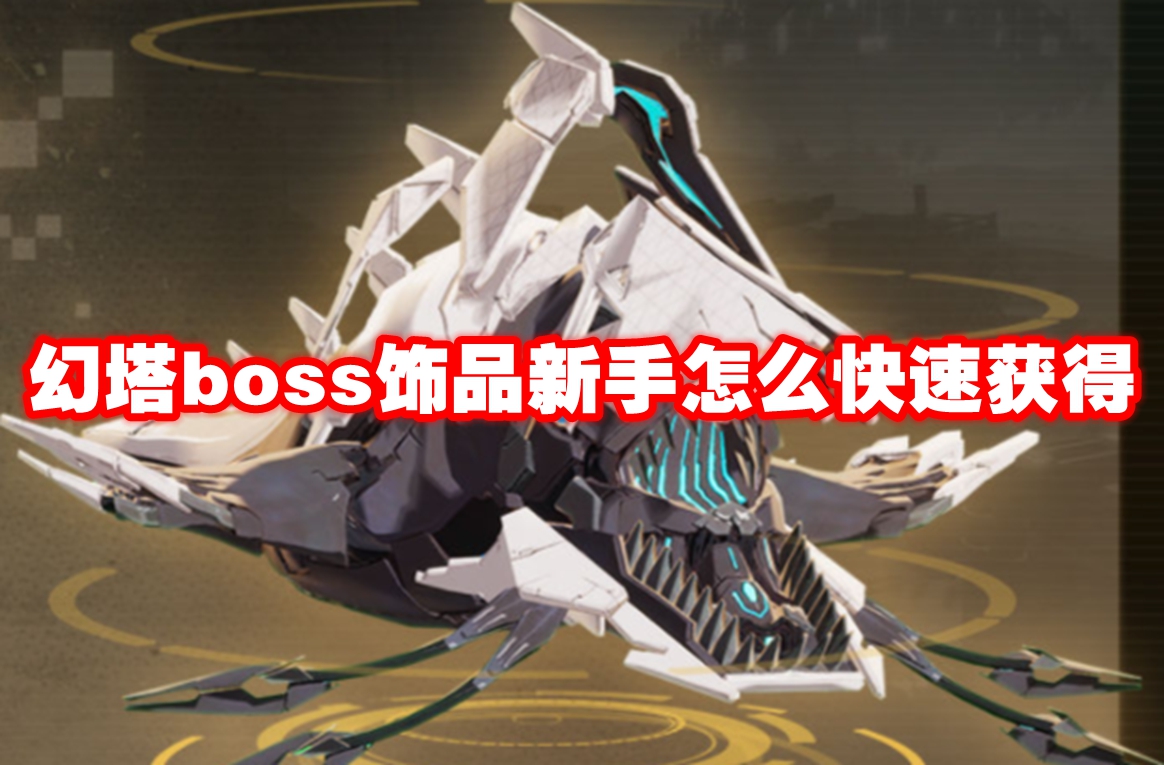 幻塔boss饰品新手怎么快速获得 幻塔boss饰品新手速刷攻略